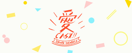 愛FAN×愛CAST