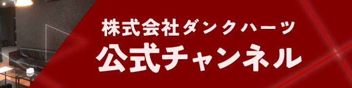 株式会社ダンクハーツ 公式チャンネル